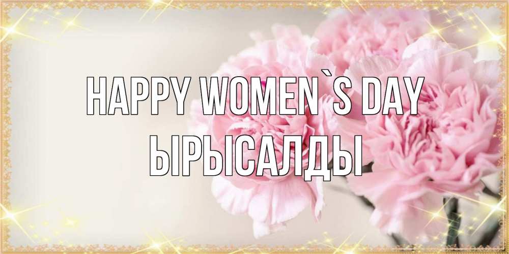 Greetings card с именем, ЫРЫСАЛДЫ happy women`s day открытка с розовыми цветами в рамочке с подписью на 8 марта Greetings with text for free download 